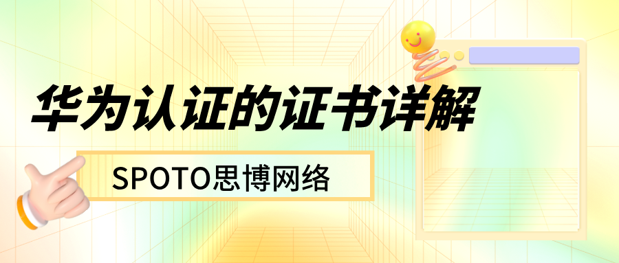 华为认证的证书详解：HCIA、HCIP、HCIE区别、考试内容与备考