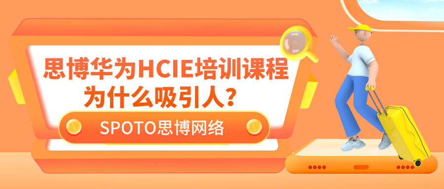 思博华为HCIE培训课程为什么吸引人？这5点告诉你答案