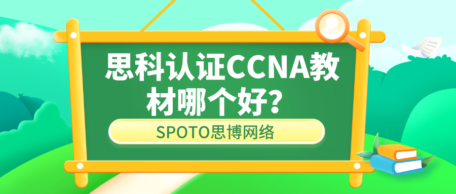 思科认证CCNA教材哪个好？你买到的教材可能&ldquo;没用&rdquo;