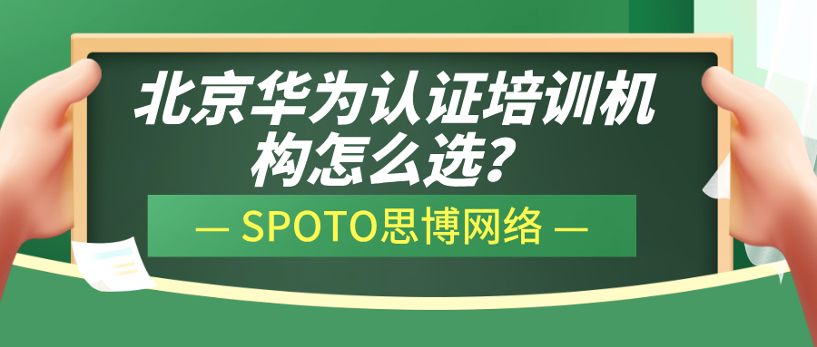 北京华为认证培训机构怎么选？ 挑选机构的五大硬指标