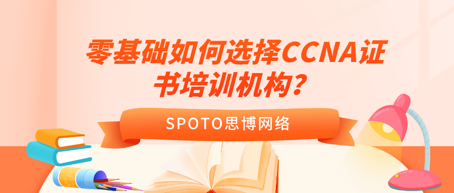 零基础如何选择CCNA证书培训机构？7项实操核验清单