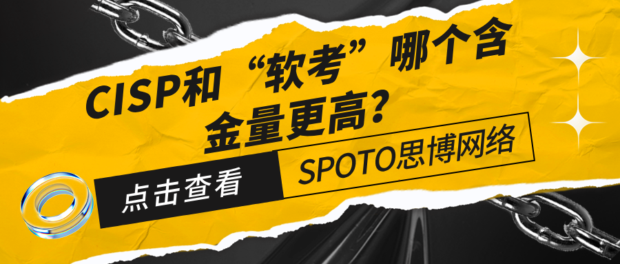CISP和软考哪个含金量更高？三步检验法