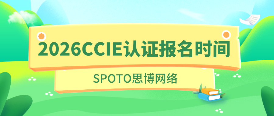 今年计划拿下CCIE？2026CCIE认证报名时间来了