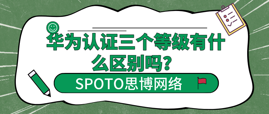 华为认证三个等级有什么区别吗？华为认证适合人群报考
