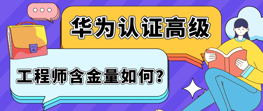 华为认证高级工程师含金量如何？这里揭开真相