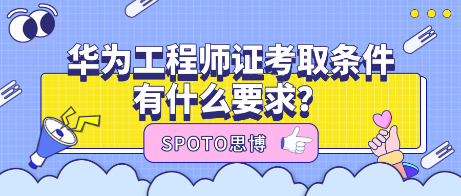 华为工程师证考取条件有什么要求？初中毕业可以？