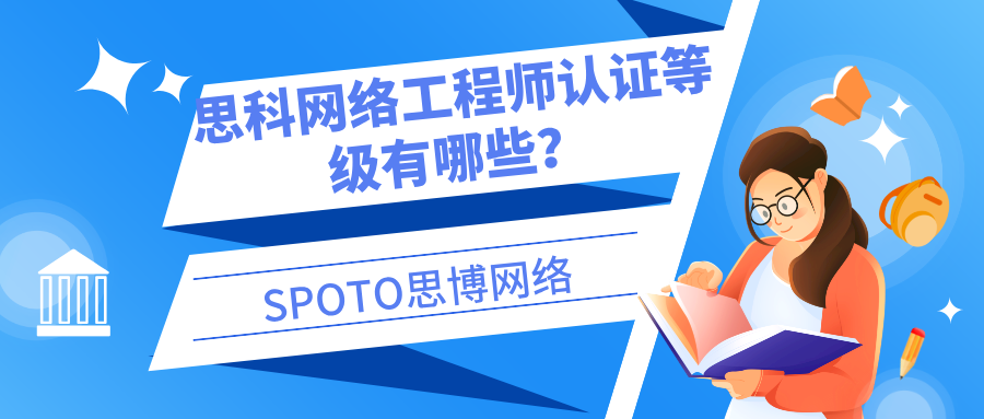 思科网络工程师认证等级有哪些？CCNA、CCNA、CCIE对比