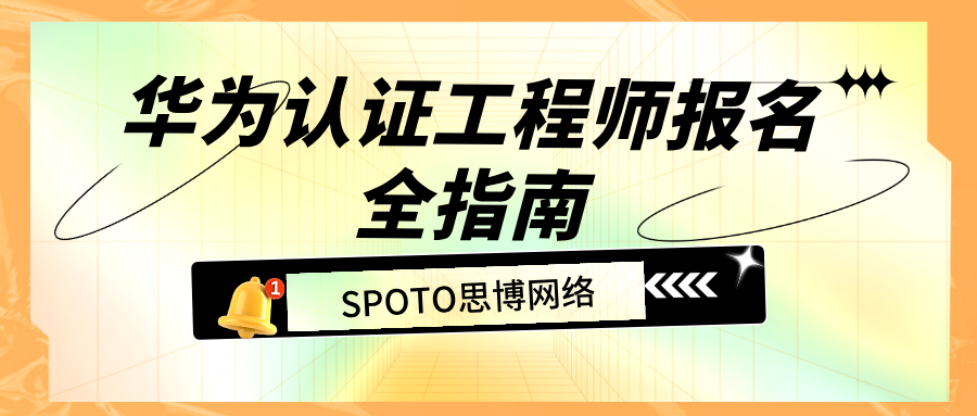 华为认证工程师报名全指南：2026年流程、条件与注意事项
