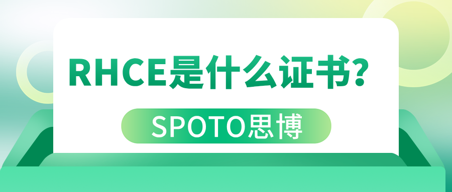 RHCE是什么证书？报考前需要弄懂这几件事