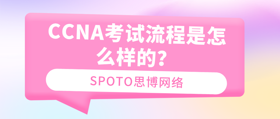 CCNA考试流程是怎么样的？从报名到拿证