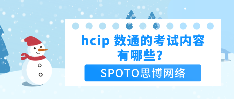 hcip 数通的考试内容有哪些？手把手教你hcip数通的报考流程