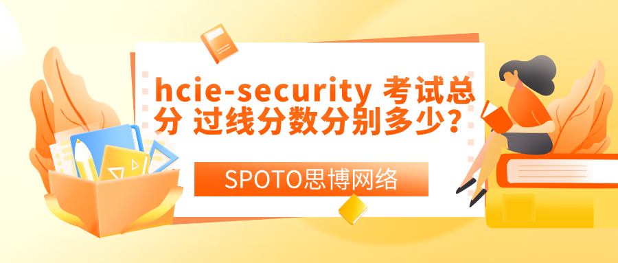 hcie-security 考试总分 过线分数分别多少？hcie成绩查询方式