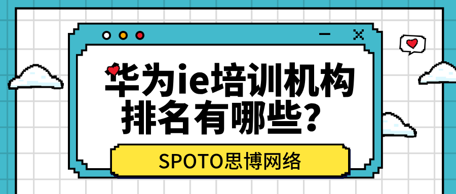 华为ie培训机构排名有哪些？思博网络的5大特点