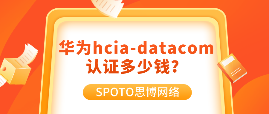 华为hcia-datacom认证多少钱？hcia-datacom报考流程