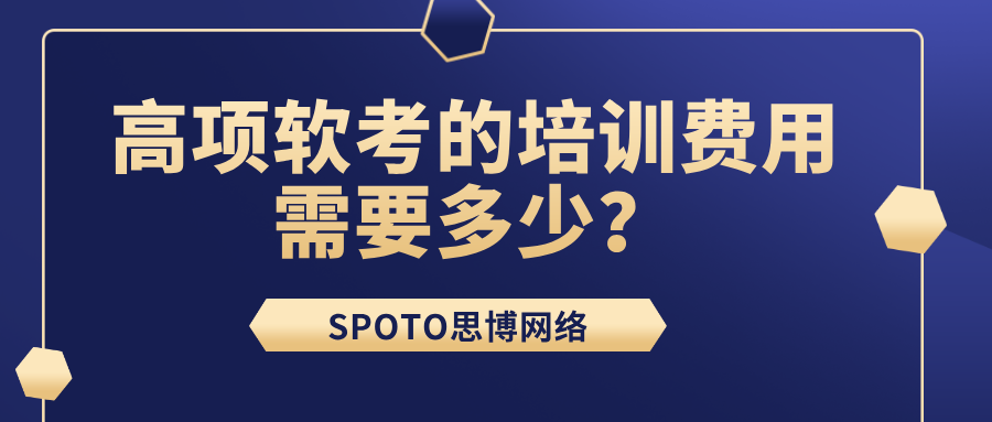 高项软考的培训费用需要多少？软考培训费用核心影响因素