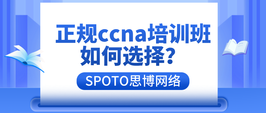 正规ccna培训班如何选择？4个关键点值得了解