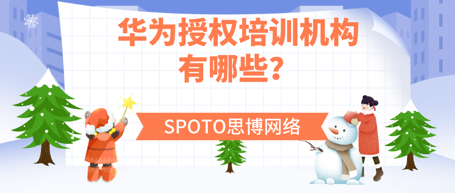 华为授权培训机构有哪些？HALP官方名单与选择指南