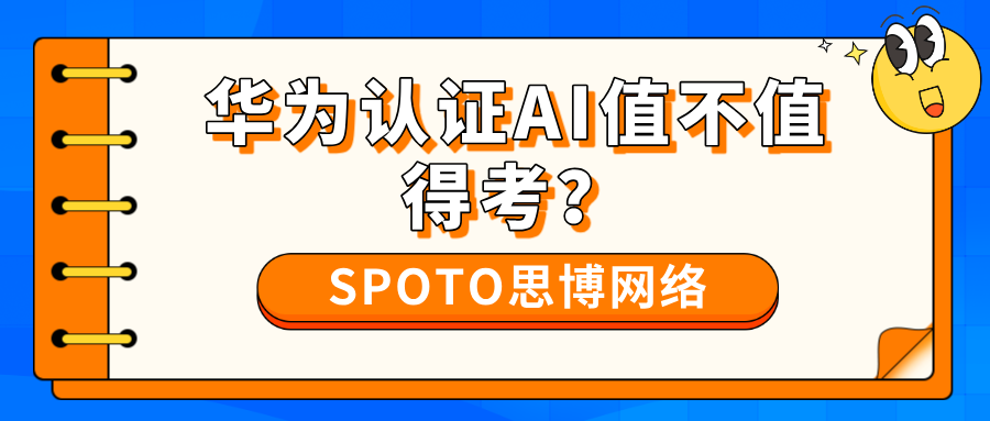 华为认证AI值不值得考？不要把&ldquo;证书&rdquo;当答案，把它当路径