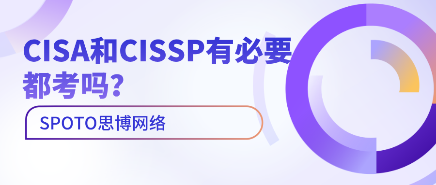 CISA和CISSP有必要都考吗？面向职业决策的实用指南