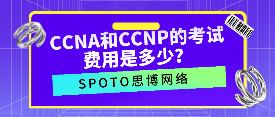 CCNA和CCNP的考试费用是多少？职业规划与成本计算