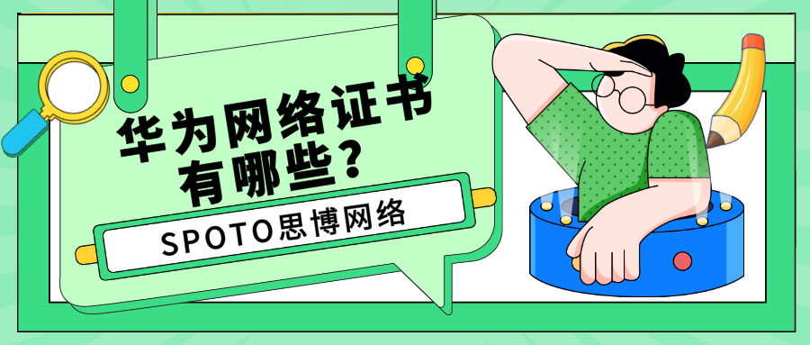 华为网络证书有哪些？一文系统梳理华为网络认证体系与适合人群