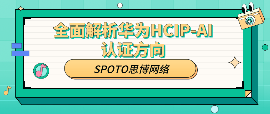 全面解析华为HCIP-AI认证方向：学习路径、考试指南与职业价值