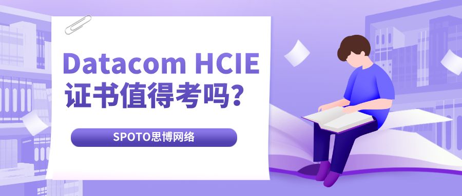 Datacom HCIE证书值得考吗？完整指南告诉你考试、费用和备考策略