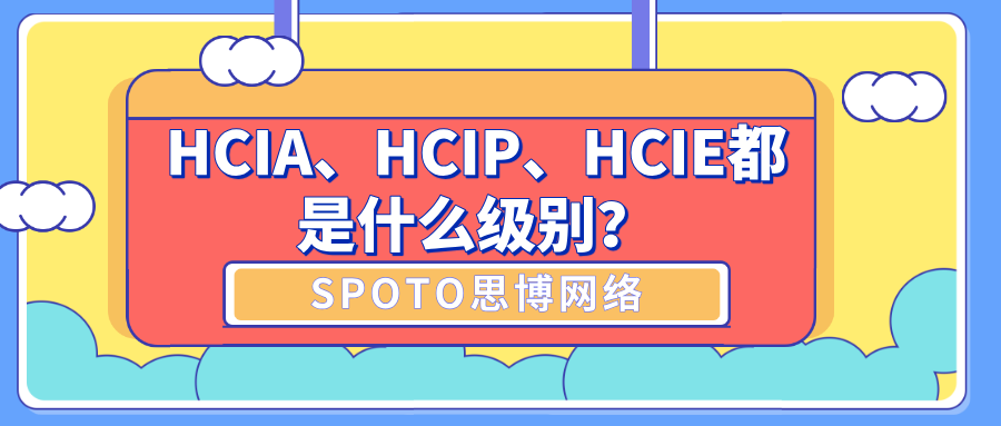 HCIA、HCIP、HCIE都是什么级别？华为认证等级详解