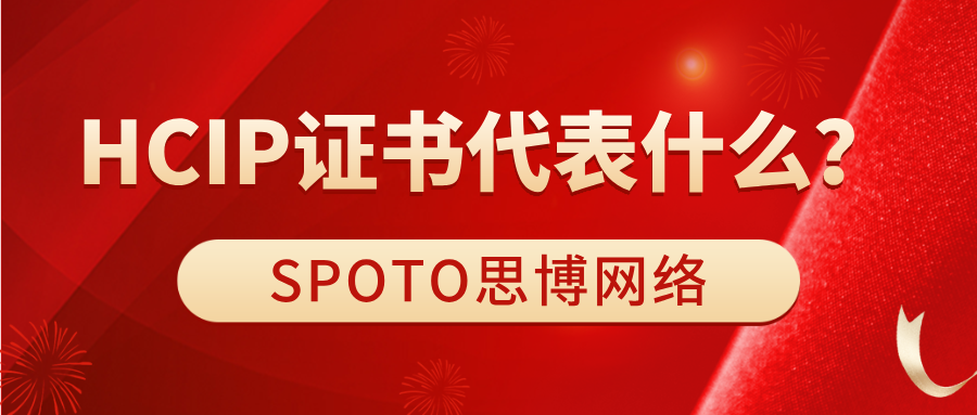 HCIP证书代表什么？别低估了HCIP的含金量