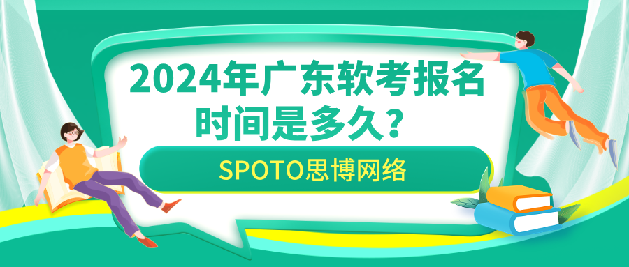 2026年广东软考报名时间是多久？报名入口与实操建议