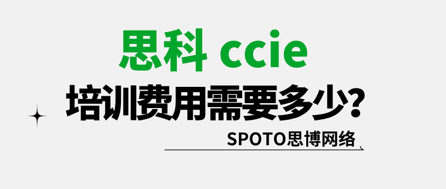 思科ccie培训费用需要多少？ccie培训费用的因素