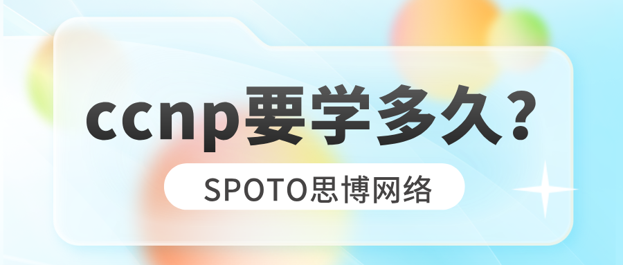 ccnp要学多久？6招ccnp备考方法，助你提升学习效率