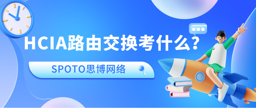 HCIA路由交换考什么？一文了解HCIA路由交换课程