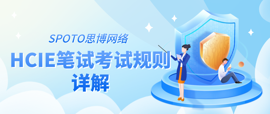 HCIE笔试考试规则详解：2026年流程、题型与考场规范