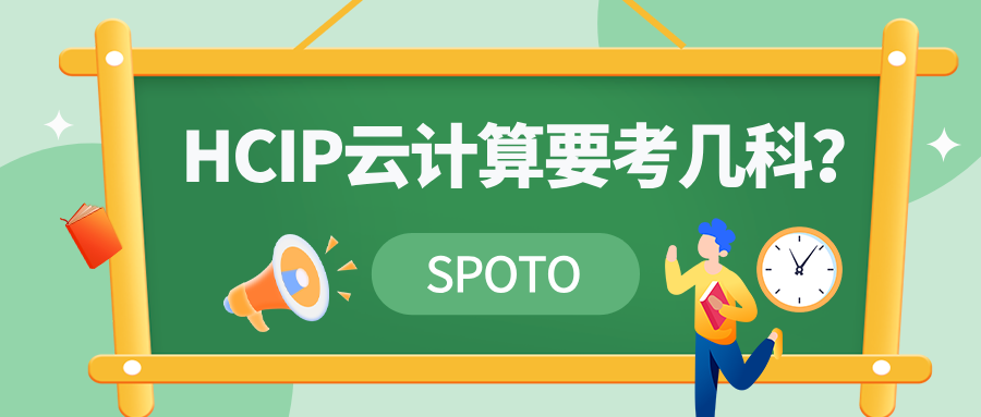 HCIP云计算要考几科？一科还是两科