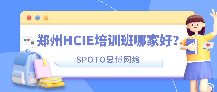 郑州HCIE培训班哪家好？还在纠结线下还是线下培训？