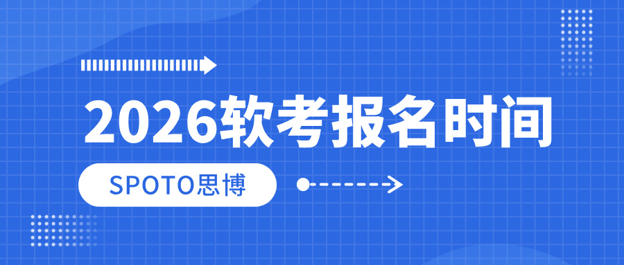 定了！2026软考报名时间已经公布
