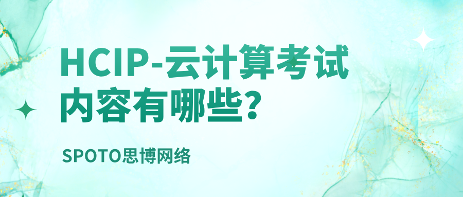 HCIP云计算考试内容有哪些？给备考者的实战路线图