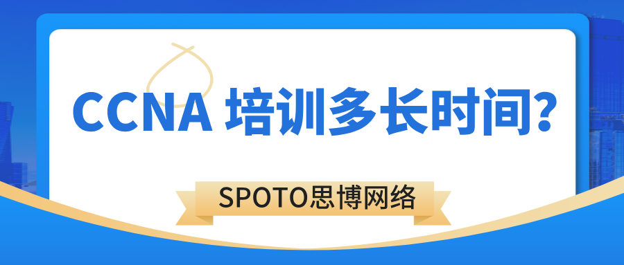 CCNA 培训多长时间？三条可复制的学习路径