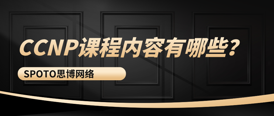 CCNP课程内容有哪些？从理论到实践的成长路径