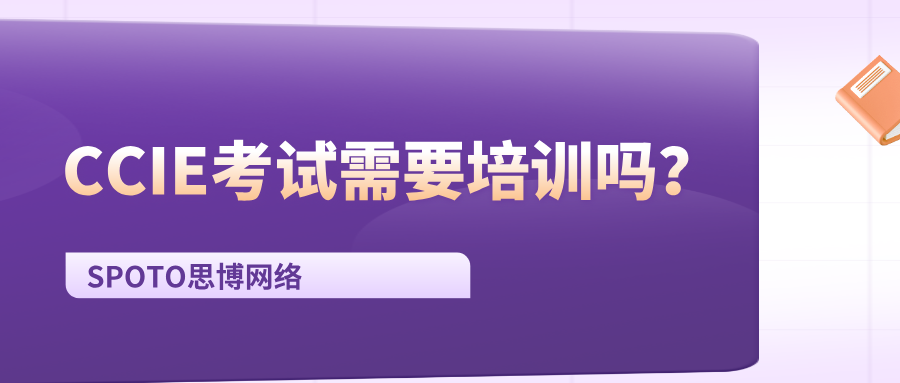 CCIE考试需要培训吗？自学还是培训？
