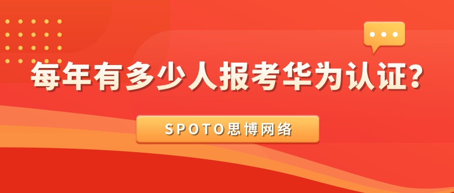 每年有多少人报考华为认证？从40万到80万的变化