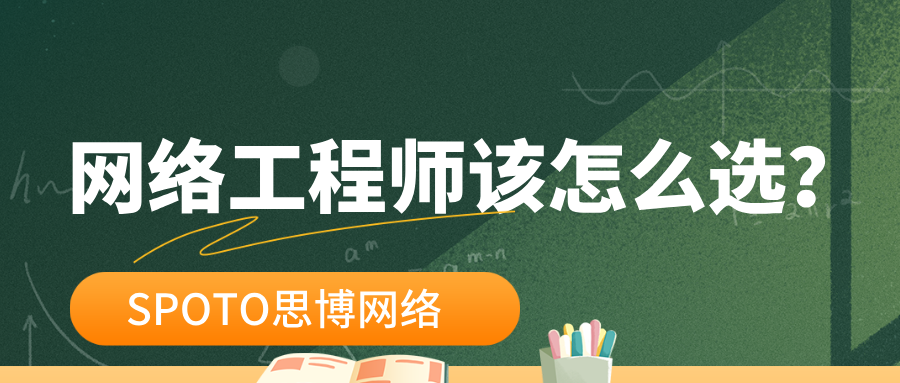 华为网络工程师该怎么选？关于华为证书的&ldquo;直考&rdquo;选项