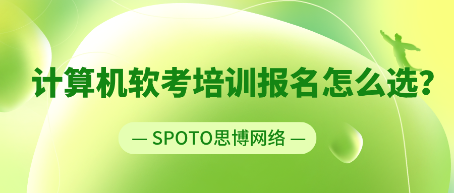 计算机软考培训报名怎么选？着重看这四个方面