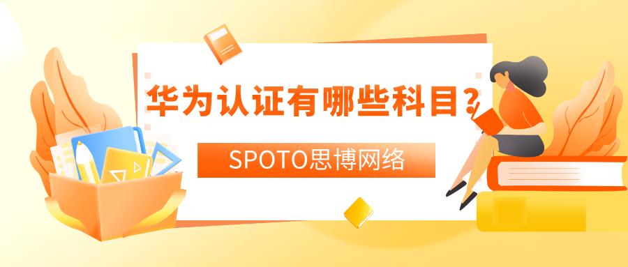 华为认证有哪些科目？华为认证考试流程