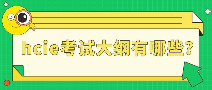hcie考试大纲有哪些？hcie热门方向解析