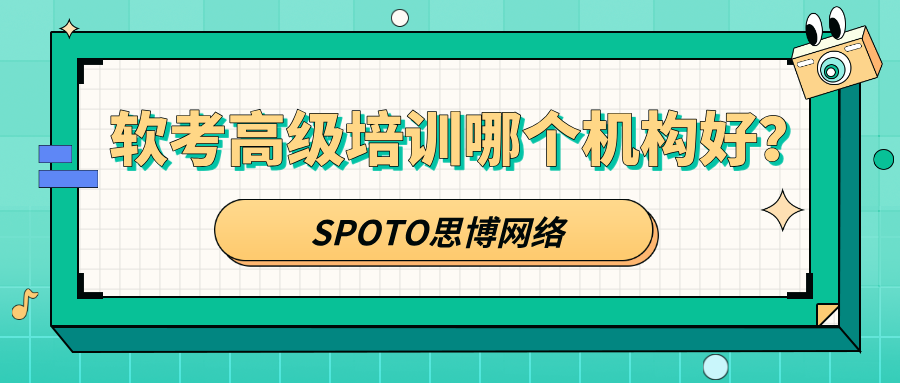 软考高级培训哪个机构好？软考高级培训机构选择要点