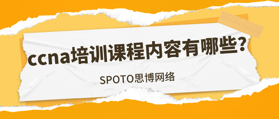 ccna培训课程内容有哪些？ccna实用学习指南