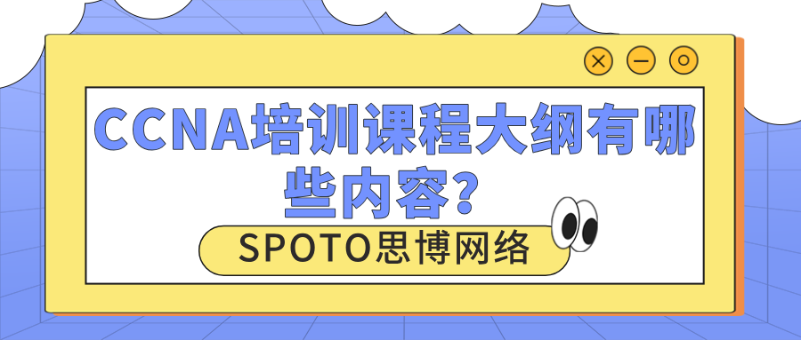 备考CCNA没思路？CCNA培训课程大纲有哪些内容？
