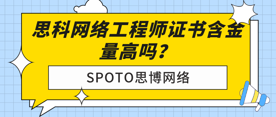 思科网络工程师证书含金量高吗？不同等级有所区别！